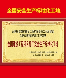 合肥市博物馆项目获全国建设工程项目施工安全生产标准化工地