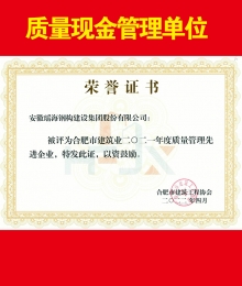 合肥市建筑业2021年度质量管理先进企业