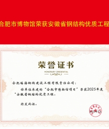 合肥市博物馆荣获安徽省钢结构优质工程奖