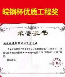 安徽省钢结构2020~2021年度第六届“皖钢杯”优质工程奖