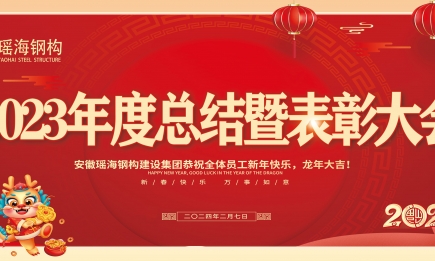 2023年度总结暨表彰大会