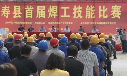 【弘扬工匠精神，争当技能表率】寿县首届焊工技能大赛在瑶海钢构新桥加工基地圆满结束！